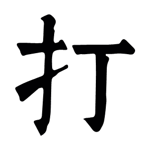 打