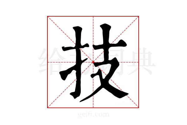 技
