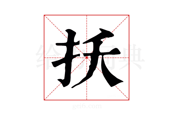 扷