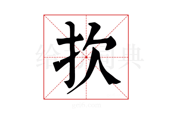 扻