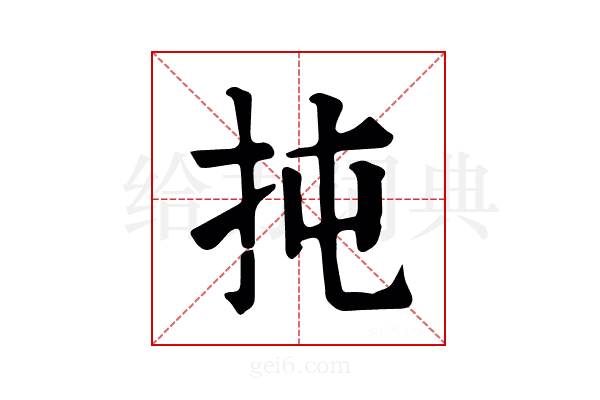 扽