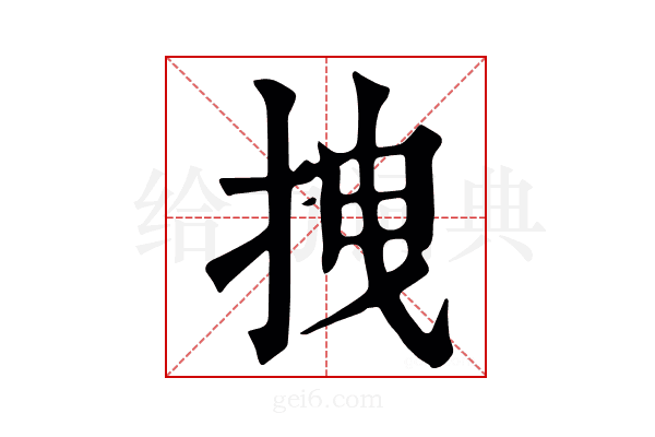 拽