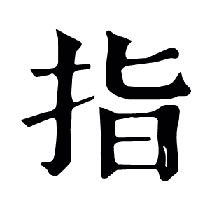 指