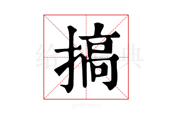 搞