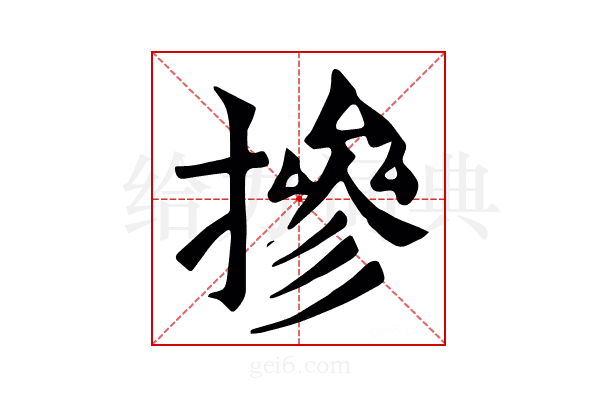 摻