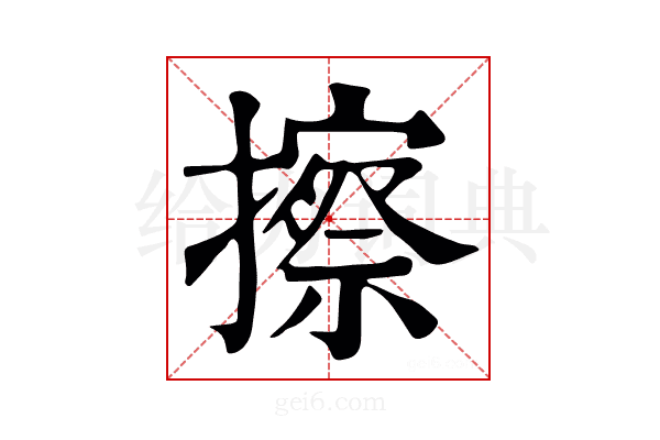 擦