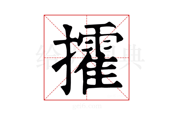 攉