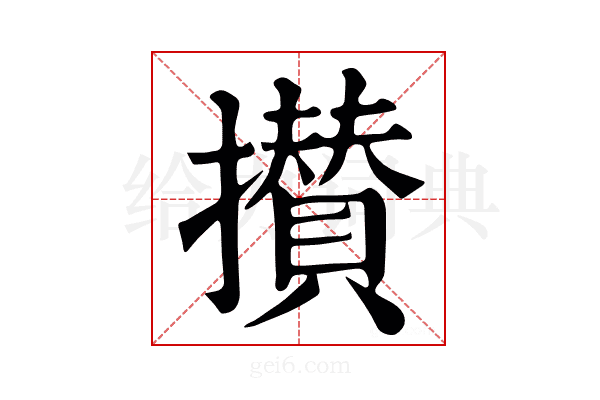 攅