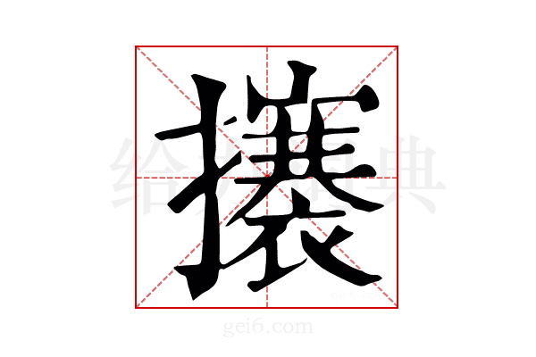 攐