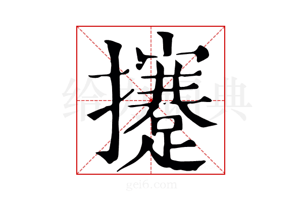 攓