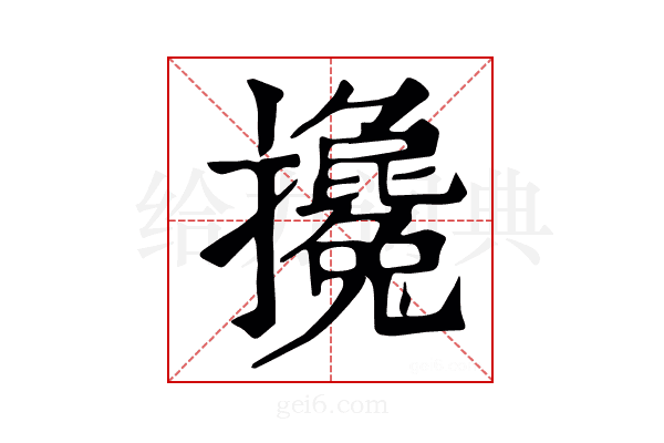 攙