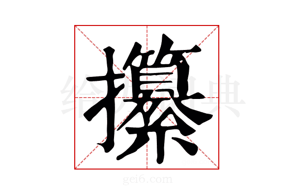 攥