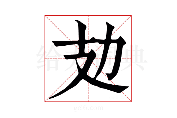 攰