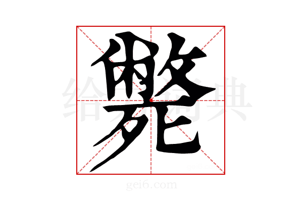 毙