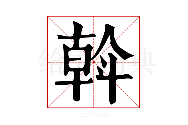 斡