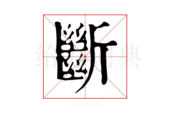 斷