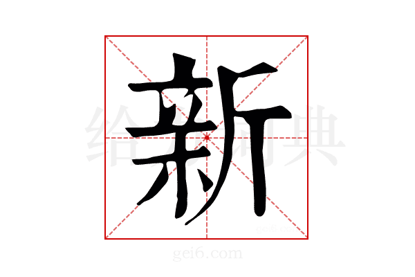 新