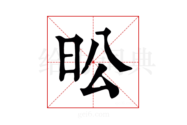 昖