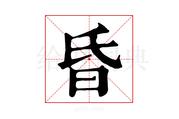 昏