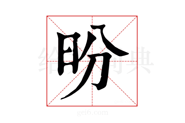 昐