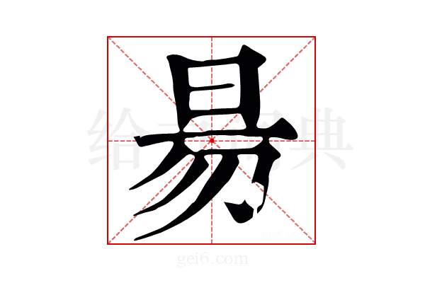 昜