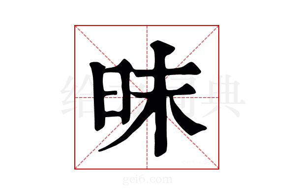 昩