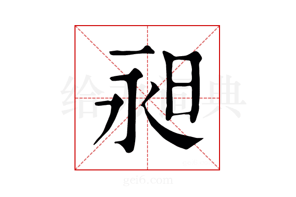 昶