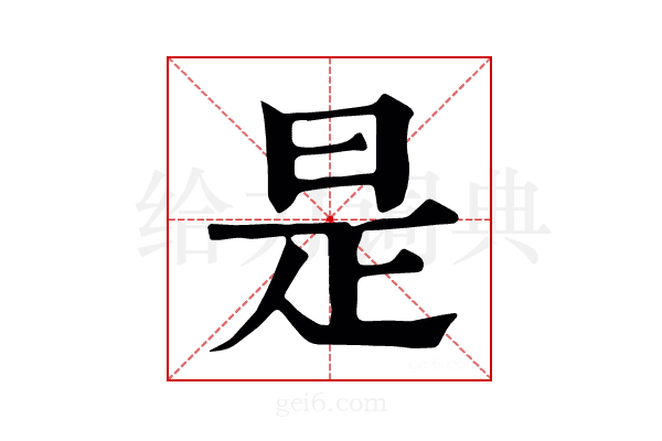 是