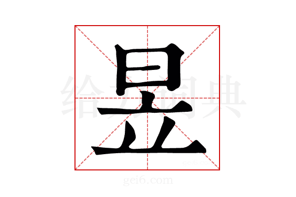 昱