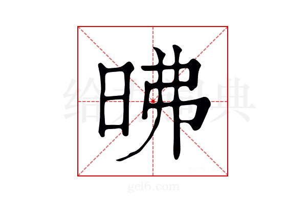 昲