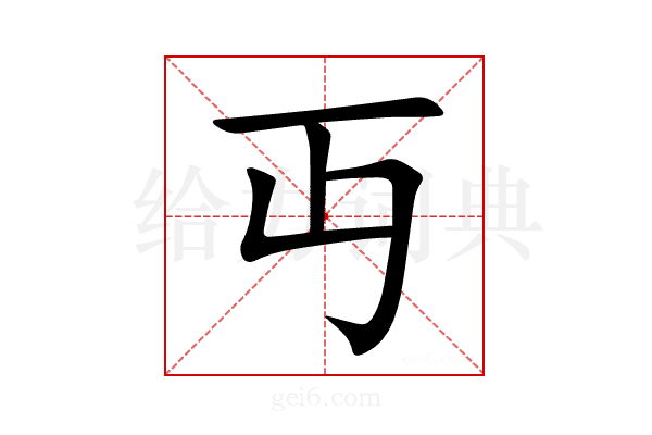丏