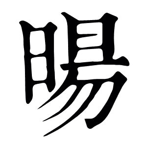 暘