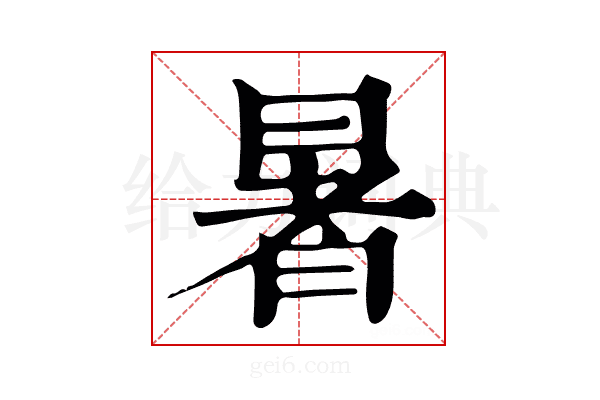 暑