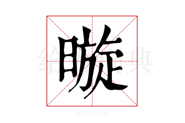 暶