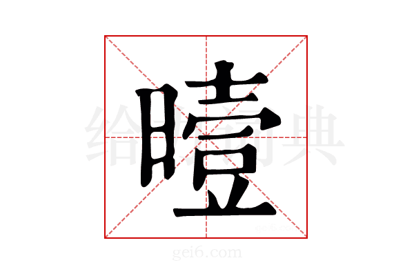 曀