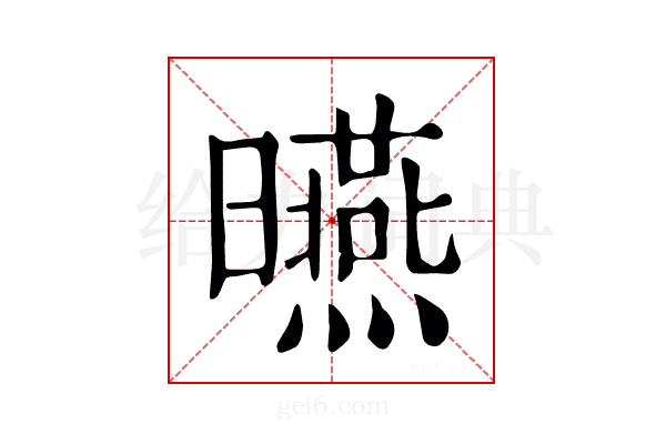 曣