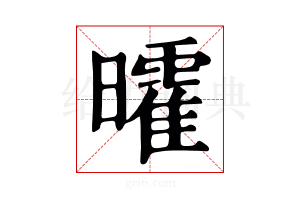 曤