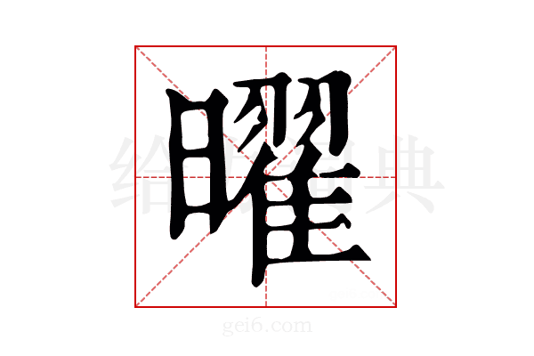 曜