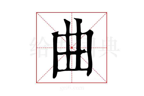 曲