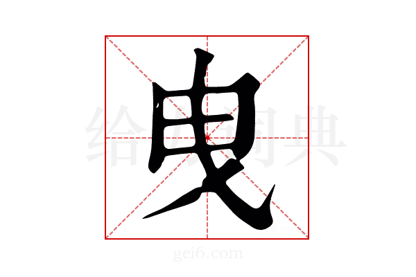 曳