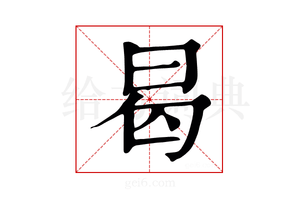 曷