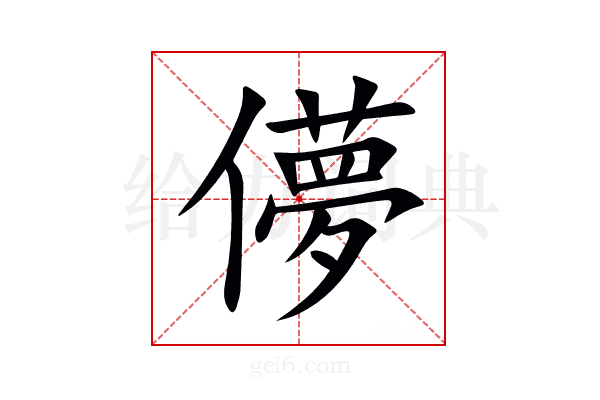 儚