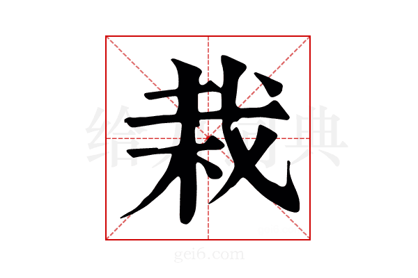 栽