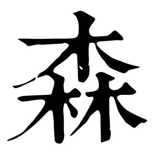 森