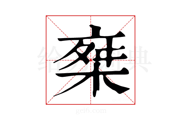 𣔕