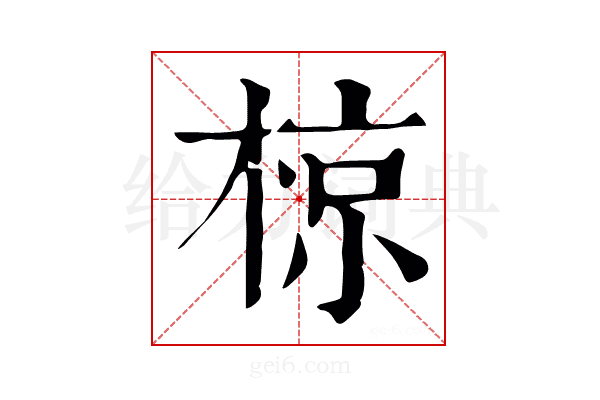 椋