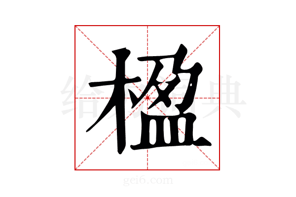 楹