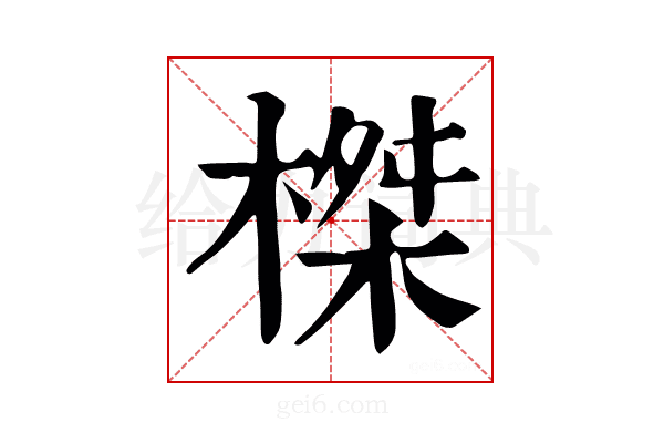 榤