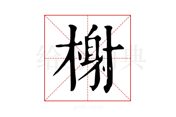 榭