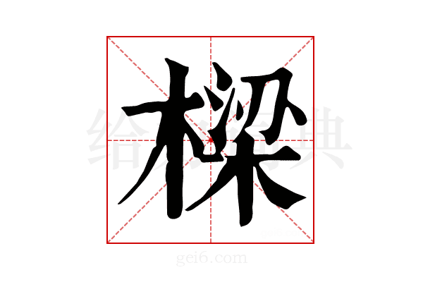 樑